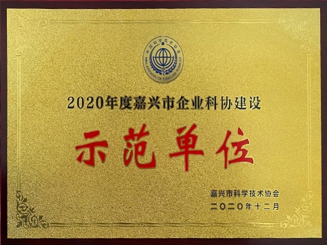 2020年度嘉兴市企业科协建设树模单位