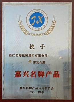 嘉兴名牌产品